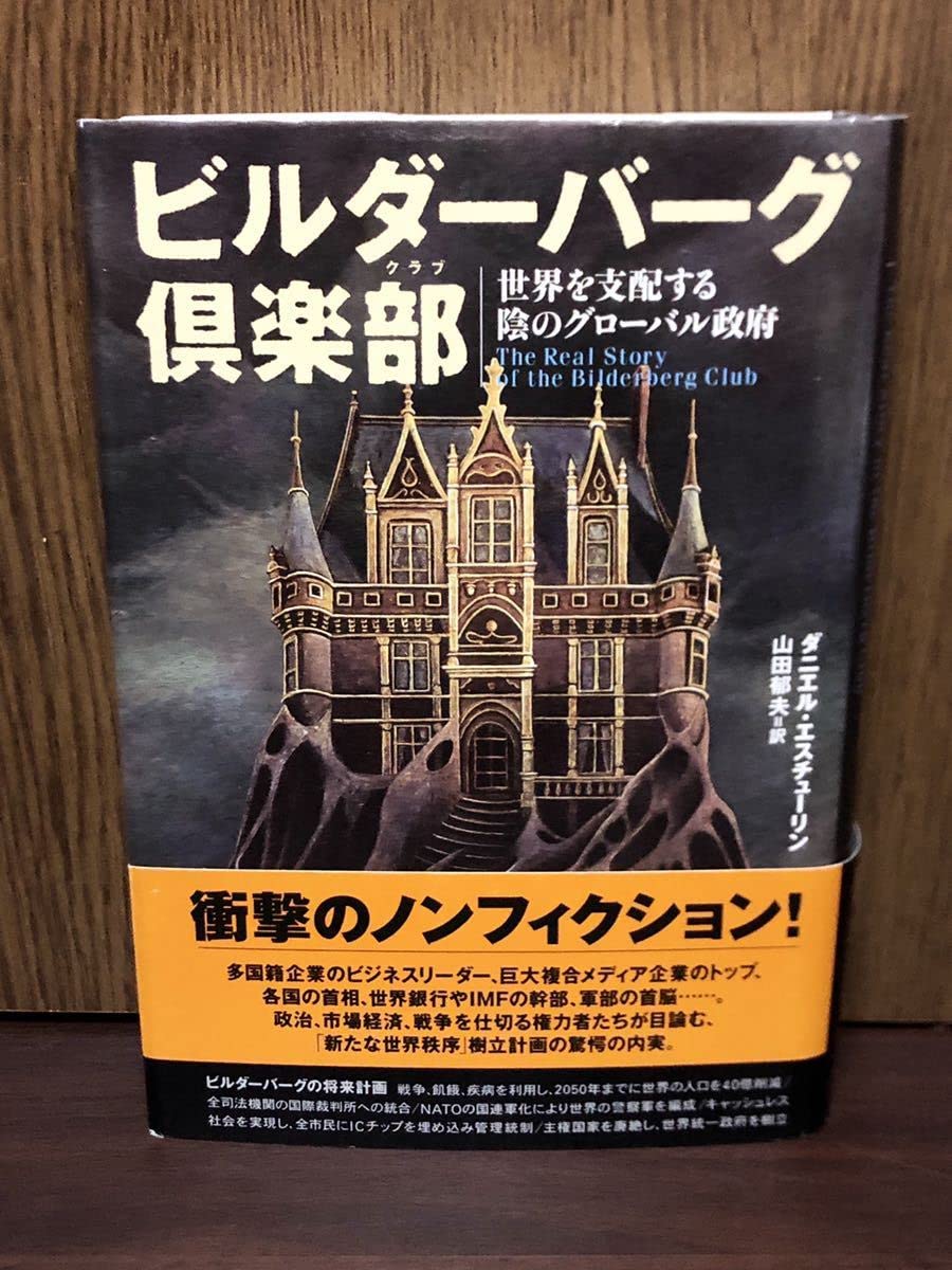 ビルダーバーグ倶楽部 : 世界を支配する陰のグローバル政府 【初版 第2刷】